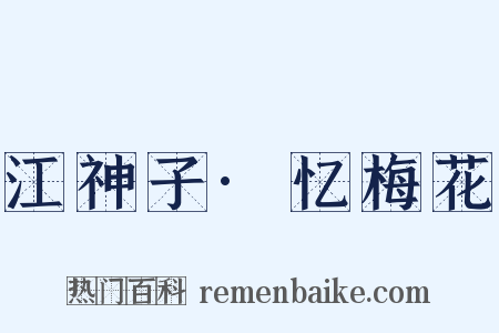 江神子·忆梅花是什么意思的图片